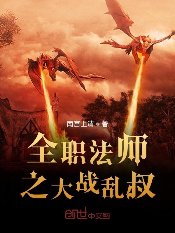 全职法师之淫魔乱世