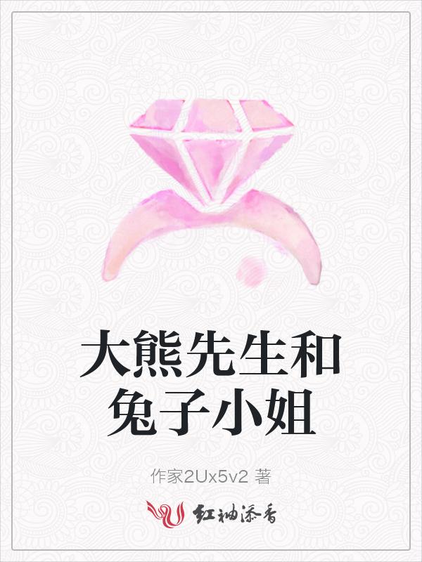 大熊先生盖房子简介