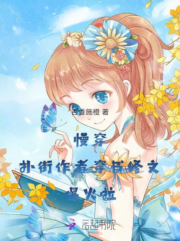 好看慢穿推荐文