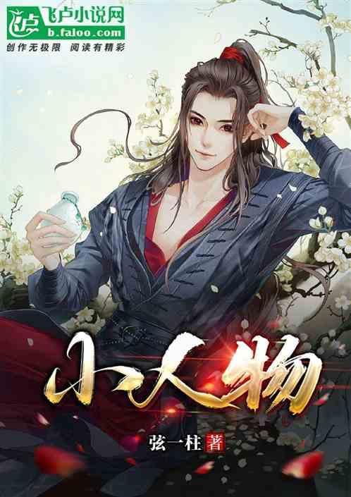 小人物狂想曲