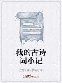 我的古诗文积累