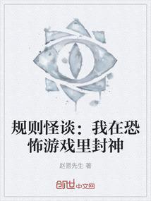 恐怖游戏规则怪谈怎么写