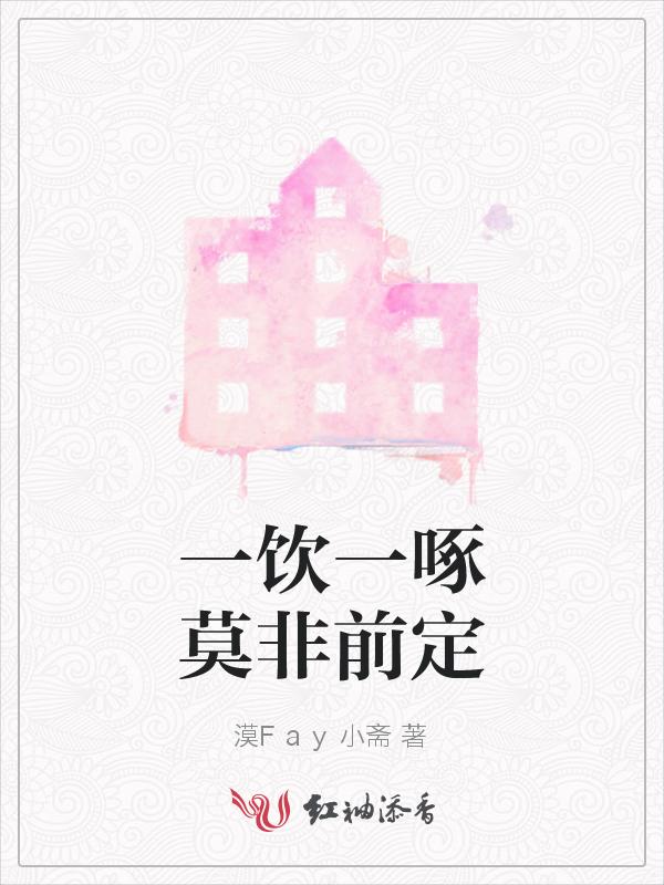 一饮一啄莫非前定皆有来因的意思