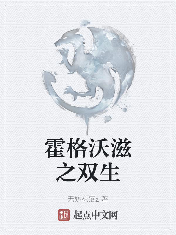 霍格沃兹主受