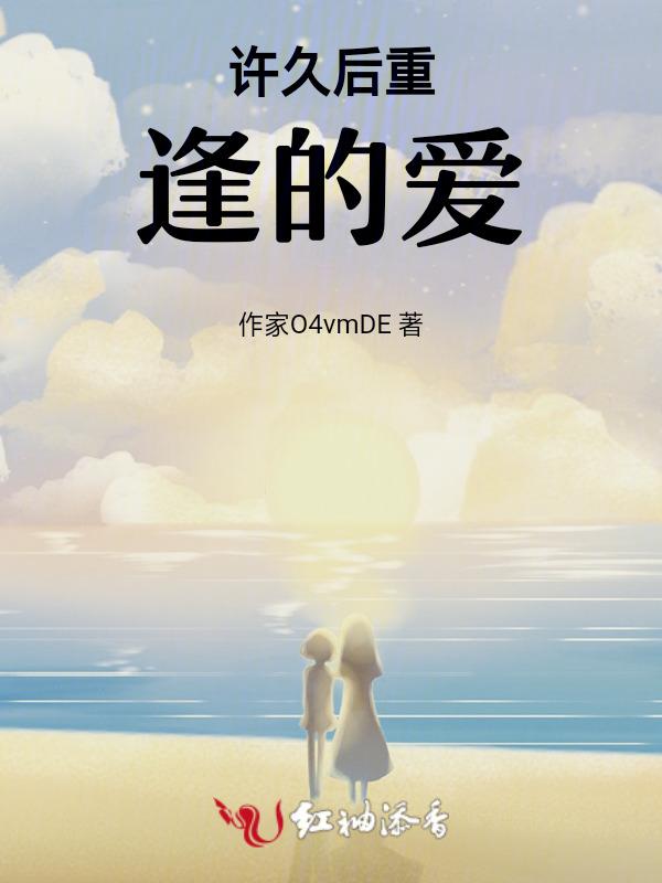 多年后重逢的电影