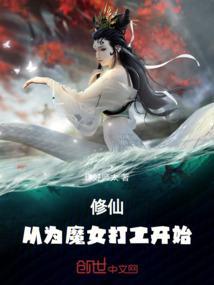 从魔修仙路