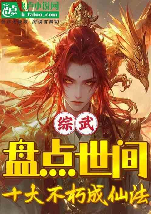 综武盘点世间十大不朽成仙法免费