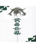 黄易全本