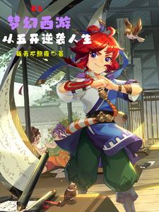 梦幻西游武神坛最新视频