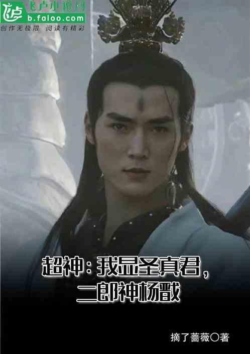 二郎显圣真君是谁封的