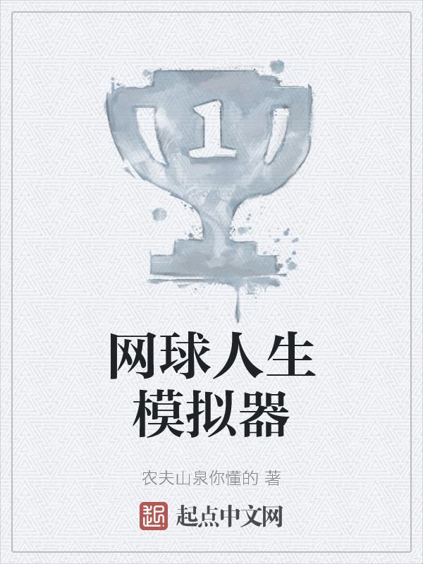 模拟网球设备