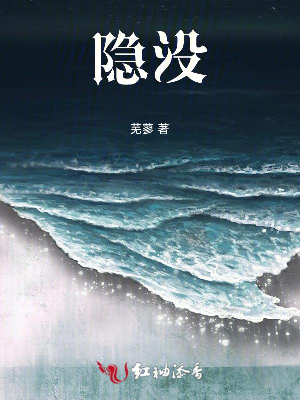 隐没的遗骸