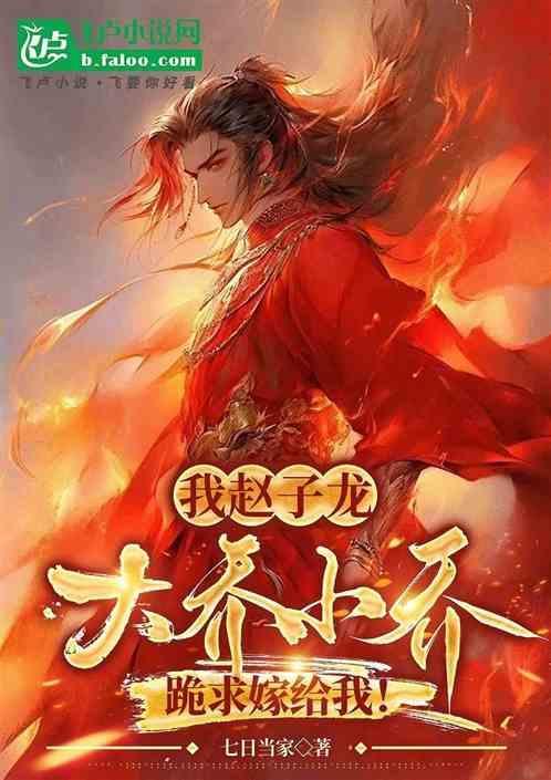 赵云和大乔
