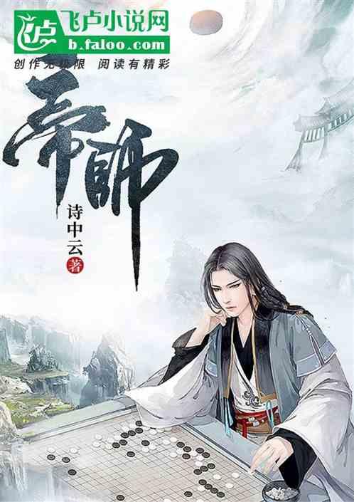 帝师是个坑全文免费阅读