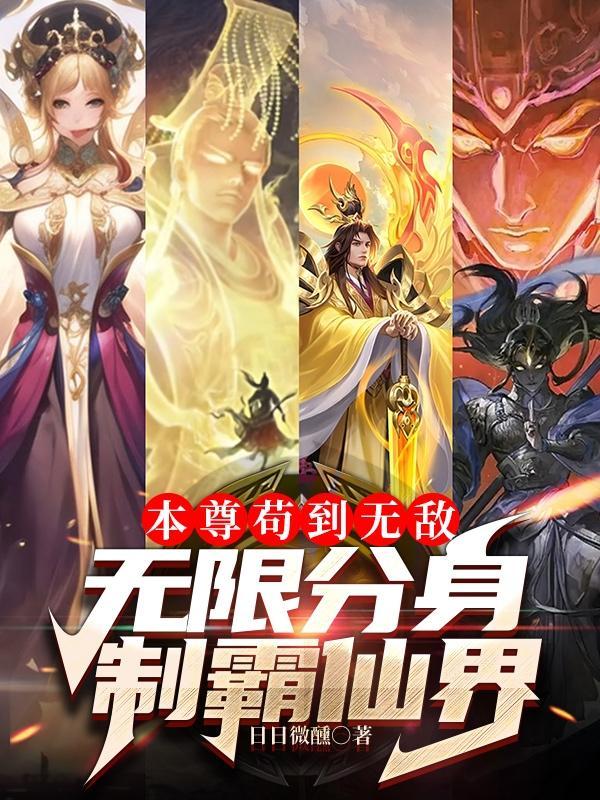 无限分身的
