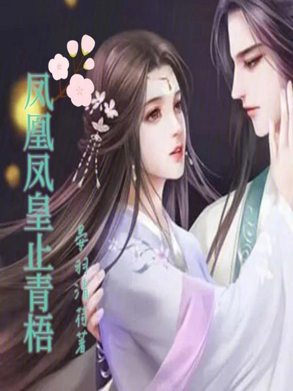 凤皇和梧夕