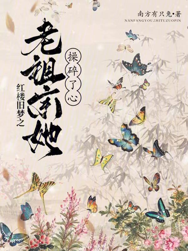 红楼老祖宗在线捶人