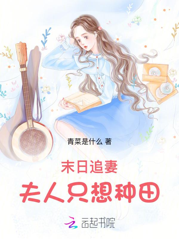 末世后被前男朋友救了