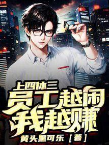 上四休三是什么工作