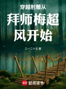 主角穿越射雕拜师东邪小徒弟