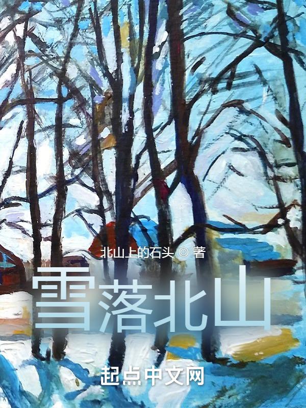 北山雪场在哪里
