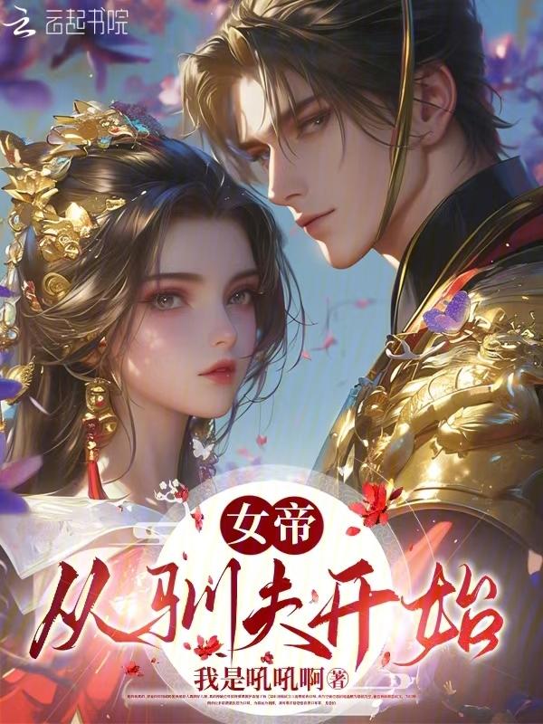 女帝驯狼夫
