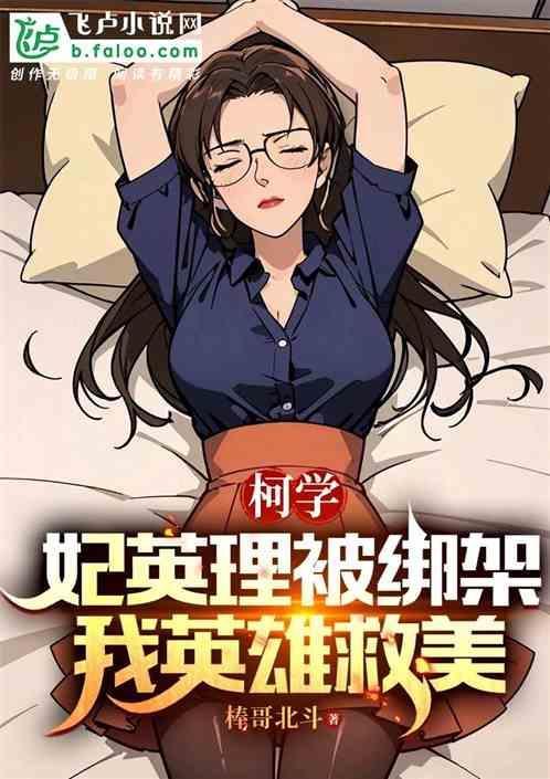 妃英理被绑架是多少集