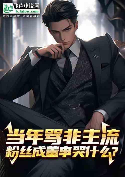 骂非主流的视频