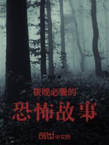 在夜晚讲的恐怖故事