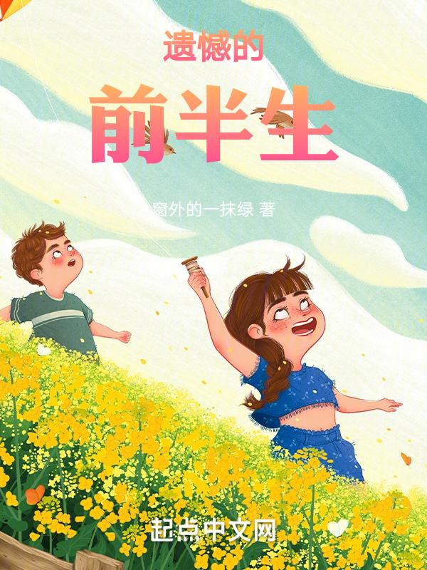 我这前半生