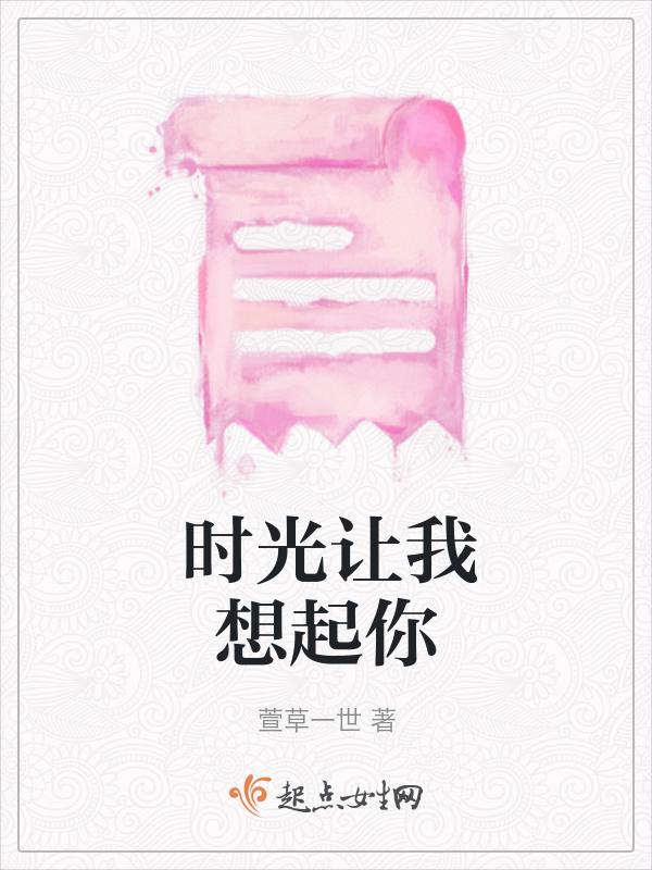 时光让我遇见你