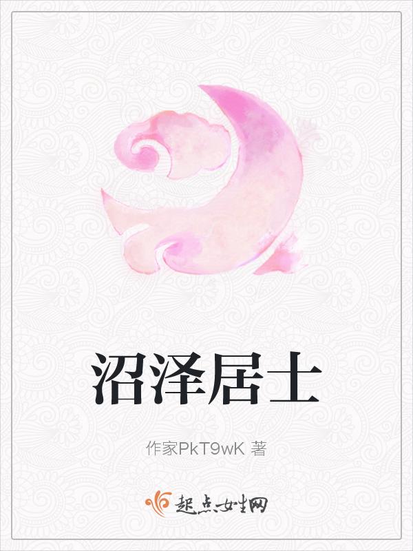 沼泽居是哪里