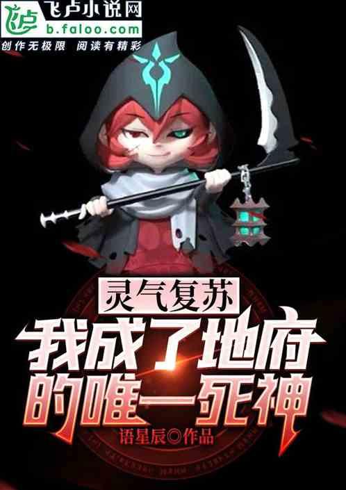 灵气复苏地府我开的