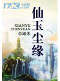 仙玉尘缘结局是什么鬼