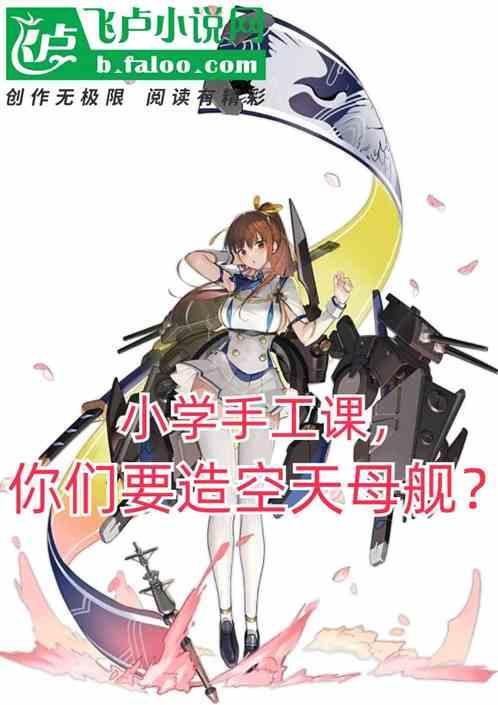 手工制作航空母舰视频