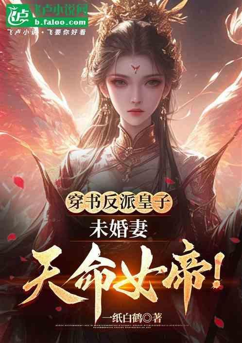 穿成反派皇子的妻主