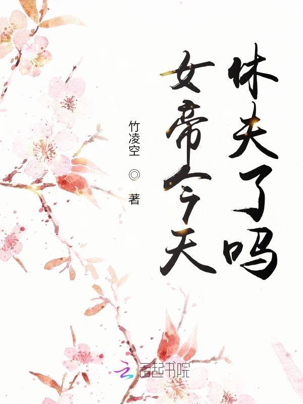 女帝今天又做妖了