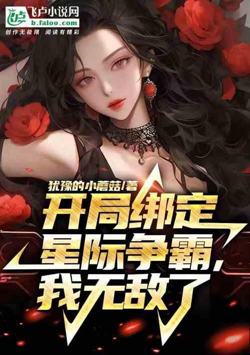 星际求生开局我被外星人绑架