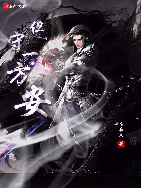 守一方平安