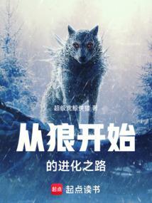 从一只狼开始进化