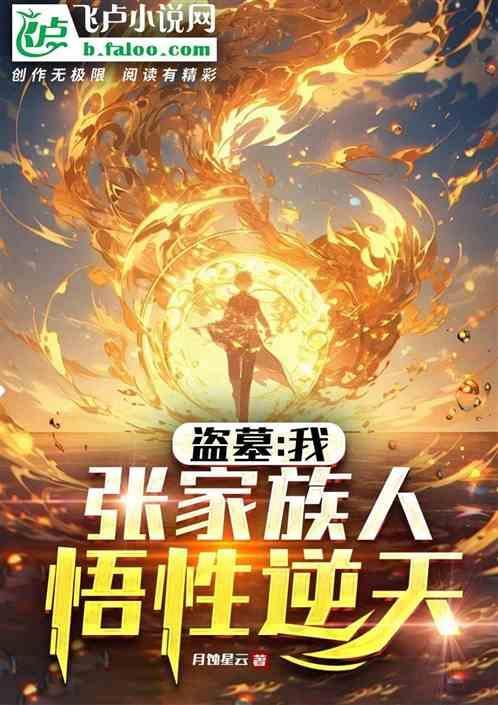 盗墓之张家人