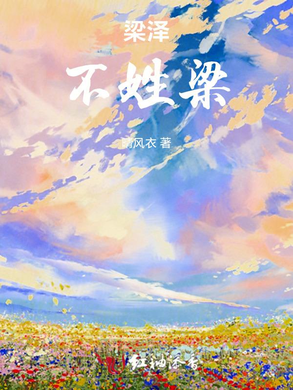 梁泽什么起个女孩名