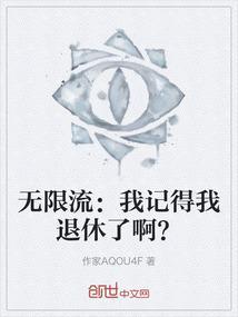 无限流玩家退休以后顶点
