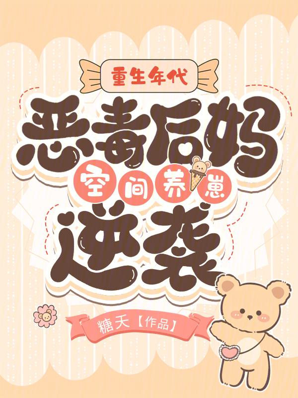 重生八零恶毒后妈是拼团高手
