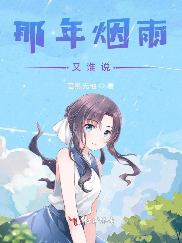 那年烟雨朦胧
