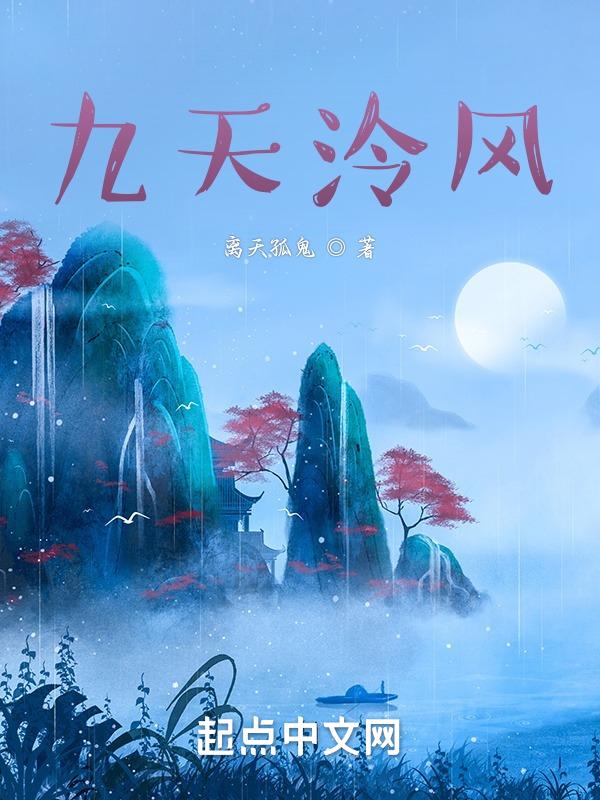 九天风露