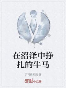 在沼泽地里挣扎