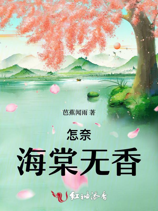 海棠无香 鲥鱼多刺 原文