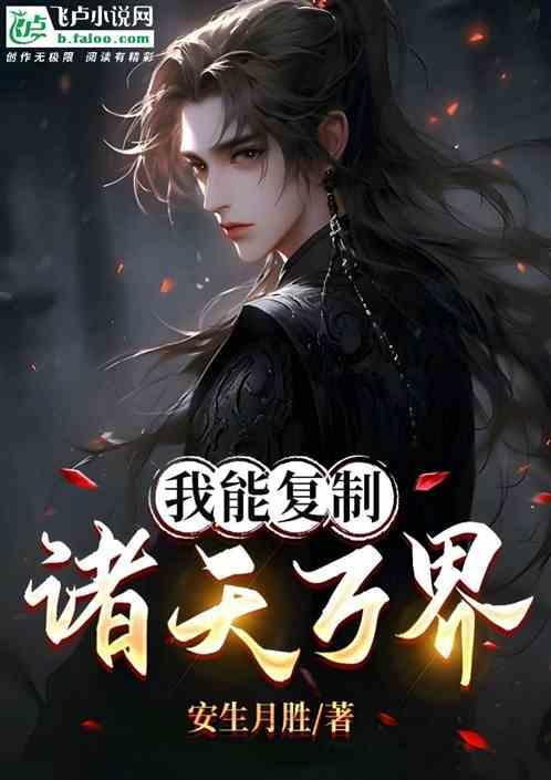 我能复制万族天赋百度百科