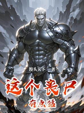 这个丧尸有点萌甜